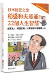 日本經營之聖稻盛和夫爺爺的22個人生智慧：生而為人，何謂正確，以真誠與利他贏得人心【漫畫好讀少年版】