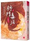將門毒后(九)(完)