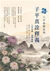 命理玄真八字命理系列：子平真詮釋義 八字全真 自學經典