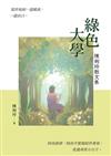 綠色大學：陳俐玲散文集