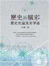 歷史的繽彩：歷史史論及其爭議