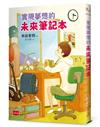 實現夢想的未來筆記本