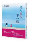 男人女人不一樣