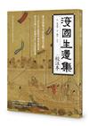 海國生還集（校注本）