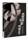 我跟世界有著時間差：魏于嘉劇本集