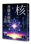 核．普羅米修斯之墓