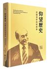 仰望歷史：民國視野的新探索