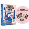 不再裝乖，你的期待與我無關：從邊緣人到大學教授，ChaCha的勇闖美利堅（限量贈「ChaCha親繪恰比貼紙組」）
