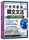 世界最強韓文文法【全新增修版】(附全球獨創韓文動詞轉盤+韓籍老師親錄音檔+TOPIK模擬試題+120道文法練習題 +「Youtor App」內含VRP虛擬點讀筆)
