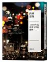 跨界想像：1980年代香港文學的建構