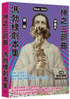 神之三部曲：馮勃棣劇本集
