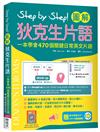 Step by Step 圖解狄克生片語：一本學會470個關鍵日常英文片語（＃加贈寂天雲Mebook單字學習APP）