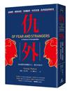 仇外：義和團、種族屠殺、英國脫歐、川普當選，仇外情結的歷史