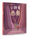 小跳蚤西奧