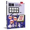 圖解密碼學與資訊安全（3版）