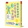 陳安如老師的高分會考作文課（2版）