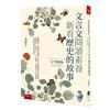 文言文閱讀素養：新看歷史的故事（古今對照版）