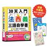 30天入門，法西義三語自學書【限量歐遊三語明信片珍藏組】：1日1情境 × 對照學習法，從字母發音、單字到文法，一次打造多語實力！