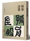 槑庵詩藁