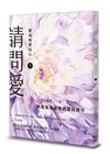 請問愛：靈魂蛻變與合一（下冊）