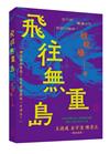 飛往無重島