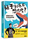 兒子到底在想什麼？ 當媽媽不崩潰，男孩教養說明書