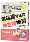 零吼罵育兒的神逆轉練習：運用三張逆轉卡，讓情緒轉換，不罵不逼，孩子更願意聽！