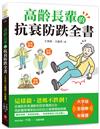 高齡長輩的抗衰防跌全書【大字版Ｘ全圖解Ｘ有聲書】：這樣做，爸媽不跌倒！從增肌飲食運動到居家環境安全，高齡醫學專家給你的自主健康關鍵提醒