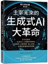 主宰未來的生成式AI大革命：全方位剖析生成式人工智慧所帶來的社會環境、企業發展、個人前途等全面的影響與如何因應