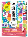 設計師都在用的色彩超圖鑑：從視覺原理到配色法則，72個設計、簡報、創作必備的色彩應用技巧！
