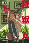 鏈鋸人（19）（首刷限定版）
