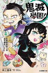 鬼滅學園！（4）