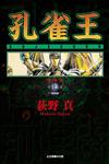 孔雀王 愛藏版（7）