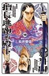擅長逃跑的殿下（18）（首刷限定版）