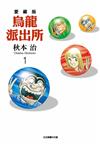 烏龍派出所 愛藏版（1）（首刷限定版）