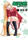 魔法老師 愛藏版（7）（首刷附錄版）