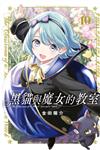 黑貓與魔女的教室（10）