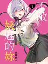 不敵妖魅的妳（1）