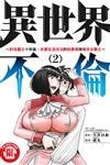 異世界不倫～討伐魔王十年後，夫妻生活冷淡的前勇者與喪夫女戰士～（2）