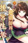 魔劍師因魔劍展開的後宮生活（3）