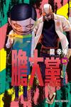 膽大黨（18）（首刷限定版）