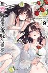 想看妳露出羞恥的模樣（9）（首刷限定版）