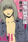 湘南純愛組 愛藏版（14）