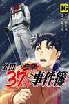 金田一37歲之事件簿（16）