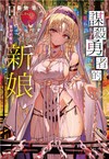 謀殺勇者的新娘 - 盲目的聖女 -（II）