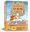 《動物救援特勤隊》雙書特別版：兩大行動任務全收錄！【附專屬QR Code下載「動物酷知識學習單」】