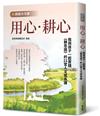 【靜師芬芳錄】用心‧耕心：我與孩子一起實踐《靜思語》的21堂人文成長課