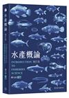 水產概論（增訂版）