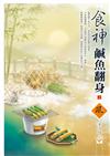 食神鹹魚翻身（上）