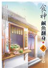 食神鹹魚翻身（下）